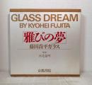 雅びの夢 藤田喬平ガラス GLASS DREAM KYOHEI FUJITA