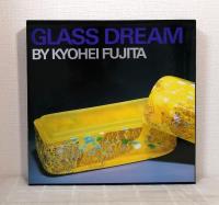 雅びの夢 藤田喬平ガラス GLASS DREAM KYOHEI FUJITA