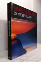 雅びの夢 藤田喬平ガラス GLASS DREAM KYOHEI FUJITA