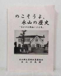 のこそうよ、永山の歴史 : ながやま開拓120年