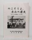のこそうよ、永山の歴史 : ながやま開拓120年