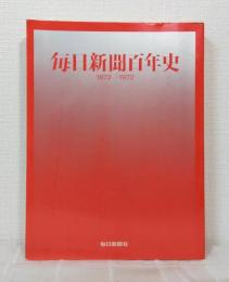 毎日新聞百年史 : 1872-1972 非売品