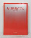 毎日新聞百年史 : 1872-1972 非売品