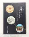 氣比さんとつるが町衆 : 氣比神宮文書は語る : 平成二十年度特別展