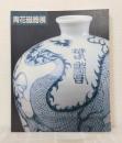 上海博物館所蔵 青花磁器展 図録 : 名品でたどる元,明,清時代の染め付け