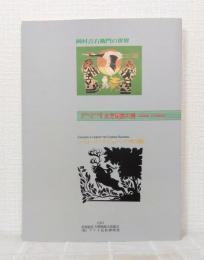 北方民族の詩 : 国際先住民年協賛特別展