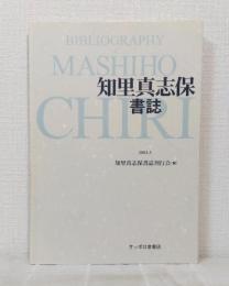 知里真志保書誌