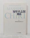 知里真志保書誌