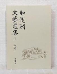 如是閑文芸選集