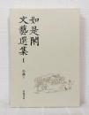 如是閑文芸選集