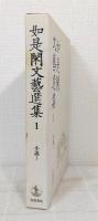 如是閑文芸選集