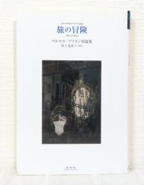 旅の冒険 マルセル・ブリヨン短篇集