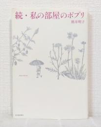 私の部屋のポプリ