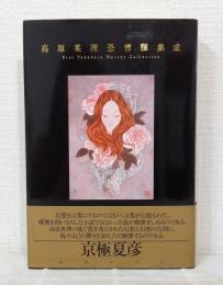 高原英理恐怖譚集成