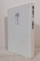 ある生涯の七つの場所