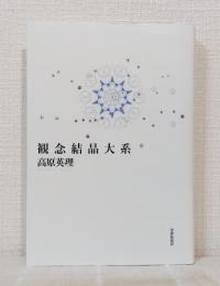 観念結晶大系