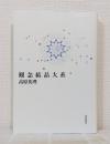 観念結晶大系