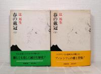 辻邦生 単行本 全初版 13冊セット