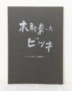 木馬に乘ったビッキ : 故砂澤ビッキ葬儀記録