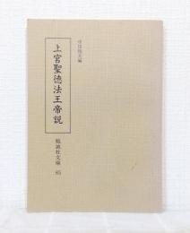 上宮聖徳法王帝説