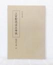 上宮聖徳法王帝説