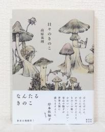 日々のきのこ