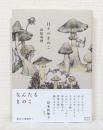 日々のきのこ