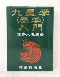 九星学(気学)入門