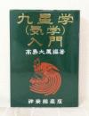 九星学(気学)入門