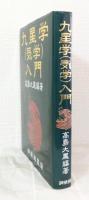 九星学(気学)入門