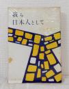 我ら日本人として