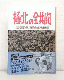 極北の全共闘 あの時代と私たちの55年