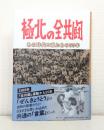 極北の全共闘 あの時代と私たちの55年