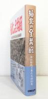 極北の全共闘 あの時代と私たちの55年