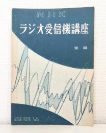 NHKラジオ受信機講座