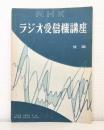 NHKラジオ受信機講座