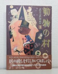 動物の村 武井武雄画噺 3