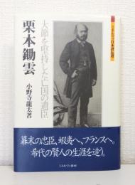 栗本鋤雲 : 大節を堅持した亡国の遺臣