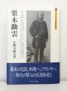 栗本鋤雲 : 大節を堅持した亡国の遺臣