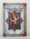 ラムラム王 : 童話