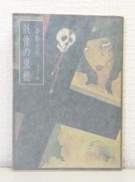 骸骨の黒穂