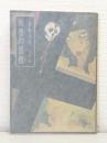 骸骨の黒穂 ＜角川文庫＞