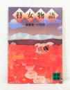 瞽女物語