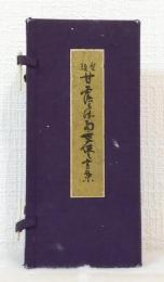 甘露の法雨 天使の言葉 The holy sutra : the greeting poem of angel
