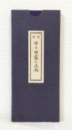 続々甘露の法雨