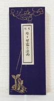 続々甘露の法雨