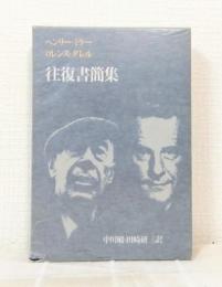 ミラー、ダレル往復書簡集