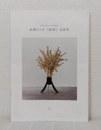 砂澤ビッキ 《樹華》 記録集