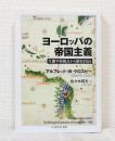 ヨーロッパの帝国主義 <ちくま学芸文庫 ク28-1>