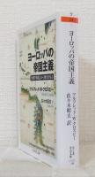 ヨーロッパの帝国主義